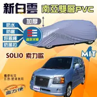 在飛比找蝦皮購物優惠-【蓋方便】新白雲（4WD-S）南亞PVC雙層防水塵台製現貨車