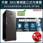 【現金價私訊更優惠】HERAN 禾聯 383L 變頻直立式冷凍櫃 風冷無霜 HFZ-B3862FV（含基本安裝）