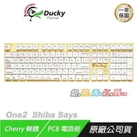 在飛比找PChome24h購物優惠-Ducky 創傑 ONE2 RGB 100% Shiba S