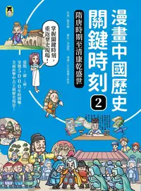 在飛比找PChome24h購物優惠-漫畫中國歷史關鍵時刻2（電子書）