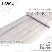 在飛比找PChome24h購物優惠-高原灰橡木 防水自黏壁紙 3D超立體仿真木紋