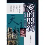 愛寶百貨.「愛的盟約.初識天主信仰」回頭庫存書.王雲龍.宇珂.