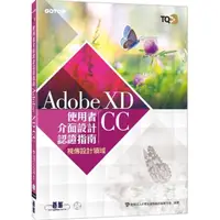 在飛比找momo購物網優惠-TQC＋ 使用者介面設計認證指南 Adobe XD CC