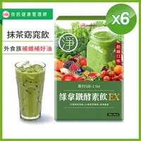 在飛比找PChome24h購物優惠-UDR綠拿鐵專利SOD酵素飲EX x6盒