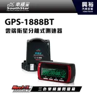 在飛比找蝦皮購物優惠-興裕 【南極星】汽車版GPS-1888BT 星鑽 雲端衛星分