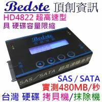 在飛比找PChome24h購物優惠-Bedste頂創 1對1 SAS/SATA 硬碟拷貝機 SA