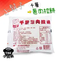 在飛比找蝦皮購物優惠-小鬍子蔥肉拉餅5片一包 蔥油餅/早餐/蔥拉餅/宵夜/點心/蔥