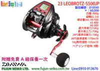 在飛比找Yahoo!奇摩拍賣優惠-【羅伯小舖】電動捲線器Daiwa 23 LEOBRITZ S