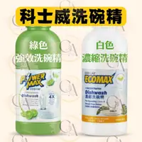 在飛比找蝦皮購物優惠-科士威 COSWAY POWERMAX強效洗碗精 ECOMA