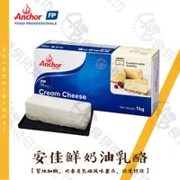 在飛比找蝦皮購物優惠-安佳 鮮奶油乳酪 1KG Cream Cheese 奶油乳酪