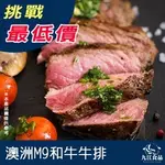 【九江食品】M9和牛牛排／150G／1500免運／澳洲／M9／和牛／牛排／串燒／烤肉／燒烤和牛／肉品宅配