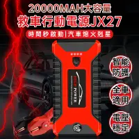 在飛比找蝦皮購物優惠-🔥歐妮巴🔥免運★20000mah JX27 救車行動電源 應