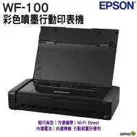 在飛比找蝦皮商城優惠-EPSON WF-100 彩色噴墨行動印表機 登錄送商品卡5