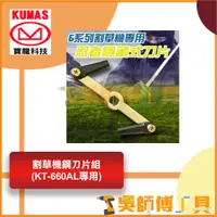 在飛比找蝦皮購物優惠-*吳師傅工具*台灣寶龍 KUMAS 14.4V鋰電超輕量割草