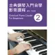 古典鋼琴入門自學影音課程(二)2019年版(附影音教學DVD)