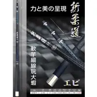 在飛比找蝦皮購物優惠-樂心釣具 POKEE 太平洋 新柔道5/6/7 蝦竿