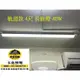 柔光軌道燈 泛光型軌道燈條 4呎 LED 30W 擴散軌道燈 長型軌道燈