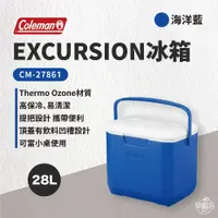 在飛比找蝦皮商城優惠-早點名｜Coleman EXCURSION 海洋藍冰桶 CM