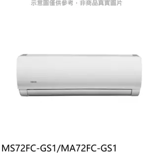 《再議價》東元【MS72FC-GS1/MA72FC-GS1】東元定頻GS系列分離式冷氣11坪(含標準安裝)