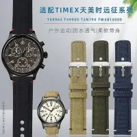 在飛比找Yahoo!奇摩拍賣優惠-【熱賣精選】手錶帶 皮錶帶 鋼帶尼龍帆布手錶帶適配TIMEX