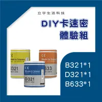 在飛比找松果購物優惠-DIY卡速密體驗組，體驗新材料、新工法，電線快速接頭、電線接