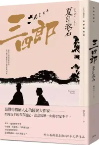 在飛比找博客來優惠-三四郎：愛與自我的終極書寫，夏目漱石探索成長本質經典小說【青