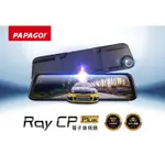 《含稅附發票》PAPAGO RAY CP PLUS 電子後視鏡行車紀錄器 測速照相偵測 前後雙錄 支援倒車顯影 科技執法