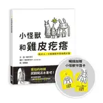 【樂森藥局】上誼文化 小怪獸和雞皮疙瘩（暢銷加贈小怪獸守護卡）