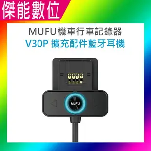 MUFU V30P 好神機 機車行車記錄器 原廠配件加購專區 主機支架/主機支架含耳機組/保護殼/收納盒