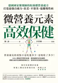 在飛比找樂天市場購物網優惠-【電子書】微營養元素高效保健