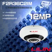 在飛比找momo購物網優惠-【LILIN 利凌】F2R36C2IM 1200萬 1.2m