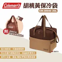 在飛比找PChome24h購物優惠-【Coleman】胡桃黃保冷袋20L