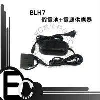 在飛比找樂天市場購物網優惠-【EC數位】BLH7E 假電池電源變壓器組 GM5 GF8 