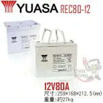 YUASA湯淺REC80-12 高性能密閉閥調式鉛酸電池~12V80AH