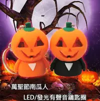 在飛比找松果購物優惠-zf box 萬聖節南瓜人 led/發光有聲音鑰匙圈/吊飾 