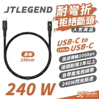 在飛比找樂天市場購物網優惠-JTLEGEND JTL PD USB-C to C 240