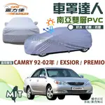 【蓋方便】車罩達人（D型）南亞PVC台製現貨《TOYOTA》PREMIO+EXSIOR+CAMRY 92-02年