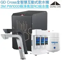 在飛比找樂天市場購物網優惠-【宮黛GUNG DAI】GD-CROSS新廚下全智慧互動式飲