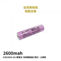 在飛比找探險家戶外用品優惠-JF032A 18650 鋰電池 2600mAh 凸頭 採用