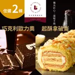 【巴特里】苦甜巧克力歐利奧/千層起酥拿破崙長條蛋糕 任2條