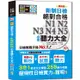 精修版 新制日檢！絕對合格 N1，N2，N3，N4，N5必背聽力大全（25Ｋ＋MP3）