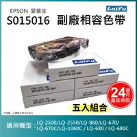 在飛比找momo購物網優惠-【LAIFU】EPSON 愛普生 相容色帶 S015016 