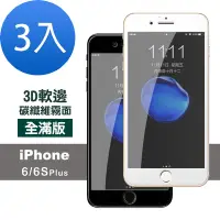 在飛比找Yahoo奇摩購物中心優惠-3入 iPhone6 6SPlus 霧面軟邊鋼化膜手機玻璃保