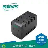 在飛比找蝦皮購物優惠-❤️富田資訊 含稅附發票 FT飛碟 1KVA 三段全電子式穩