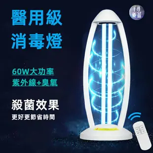 【千尋優品】紫外線消毒燈家用遙控定時UVlamp臭氧消毒燈110V38W/60W殺菌燈 紫外線消毒器 紫外線殺菌燈