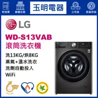 在飛比找蝦皮購物優惠-LG洗衣機 13KG、洗脫烘滾筒洗衣機 WD-S13VAB