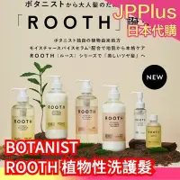 在飛比找Yahoo!奇摩拍賣優惠-【洗護髮】日本 BOTANIST ROOTH 植物性精華 洗