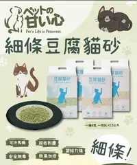 在飛比找Yahoo!奇摩拍賣優惠-Pet Sweet 寵物甜心 豆腐貓砂 原味 綠茶 細條貓砂