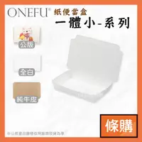 在飛比找蝦皮購物優惠-條購｜ 一體小 100入 公版/全白/牛皮 微波便當盒 紙餐