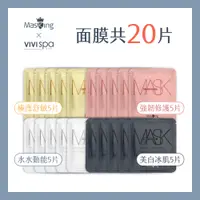 在飛比找PChome24h購物優惠-【Masking膜靚】水羽絲安瓶面膜20片 獨家特惠組 保濕